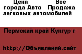  › Цена ­ 500 000 - Все города Авто » Продажа легковых автомобилей   . Пермский край,Кунгур г.